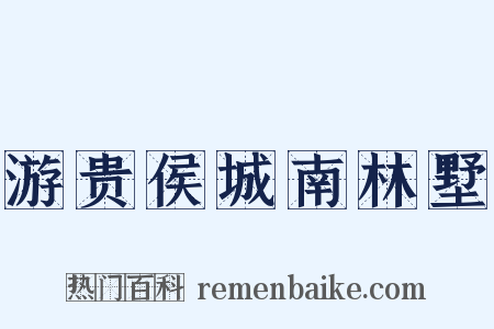 游贵侯城南林墅是什么意思的图片
